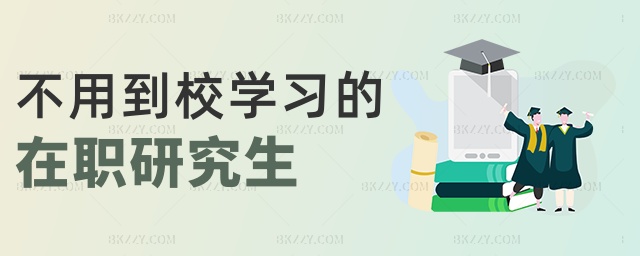 不用到校學習的在職研究生 不用到校學習的在職研究生
