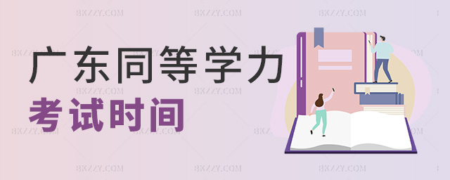 廣東同等學力考試時間 廣東同等學力考試時間