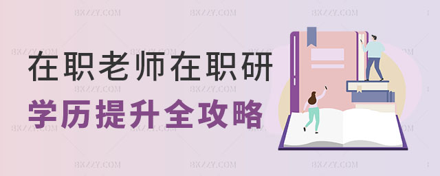 在職老師在職研究生學(xué)歷提升 在職老師在職研究生學(xué)歷提升
