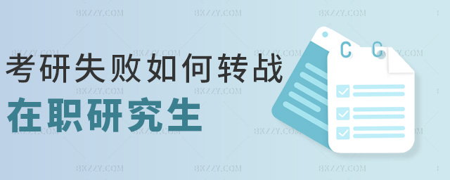 考研失敗如何轉(zhuǎn)戰(zhàn)在職研究生 考研失敗如何轉(zhuǎn)戰(zhàn)在職研究生