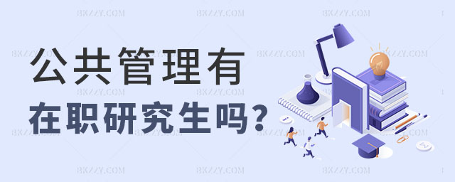 公共管理有在職研究生嗎 公共管理有在職研究生嗎