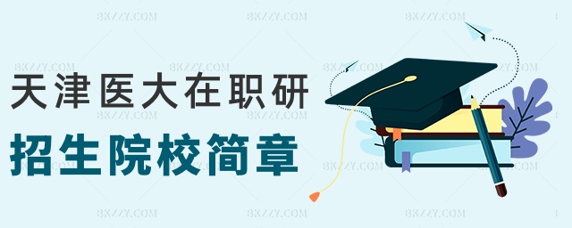 天津醫大在職研招生院校簡章 天津醫大在職研招生院校簡章