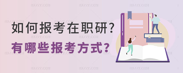 如何報考在職研究生 如何報考在職研究生