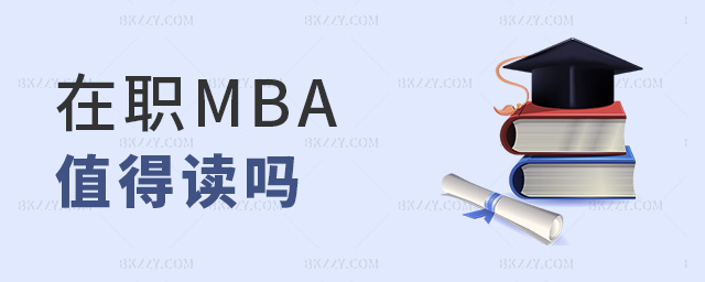 在職MBA值得讀嗎 在職MBA值得讀嗎