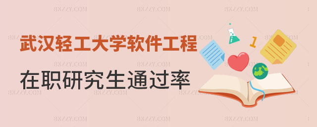 武漢輕工大學軟件工程在職研究生通過率 武漢輕工大學軟件工程在職研究生通過率