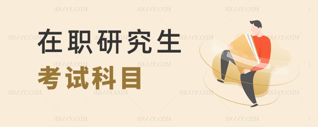 在職研究生考試科目 在職研究生考試科目