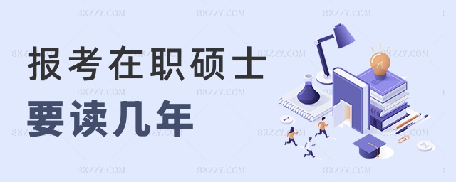 報(bào)考在職碩士要讀幾年 報(bào)考在職碩士要讀幾年