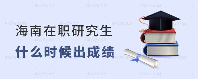 海南在職研究生什么時候出成績 海南在職研究生什么時候出成績