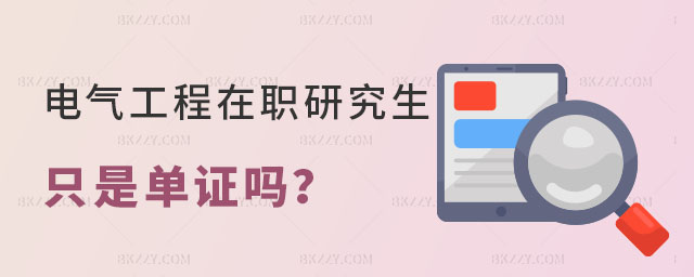 電氣工程在職研究生只是單證嗎 電氣工程在職研究生只是單證嗎