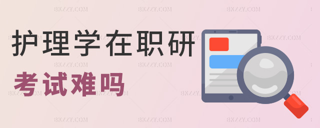 護理學在職研考試難嗎 護理學在職研考試難嗎