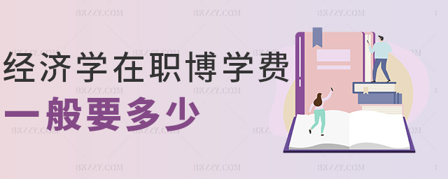 經濟學在職博學費一般要多少 經濟學在職博學費一般要多少