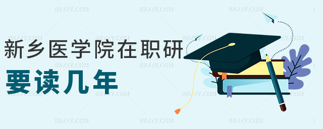 新鄉醫學院在職研要讀幾年 新鄉醫學院在職研要讀幾年