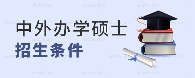 中外辦學(xué)碩士招生條件 中外辦學(xué)碩士招生條件