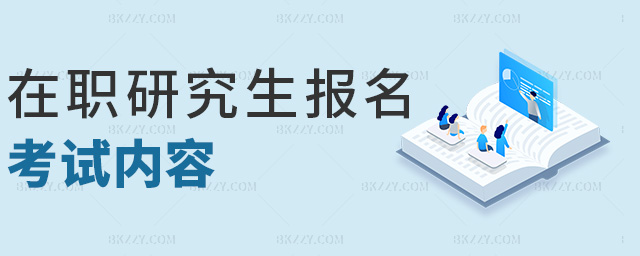 在職研究生報名考試內容 在職研究生報名考試內容