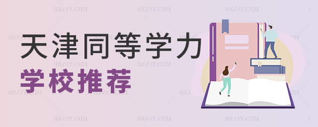 天津同等學力學校推薦 天津同等學力學校推薦