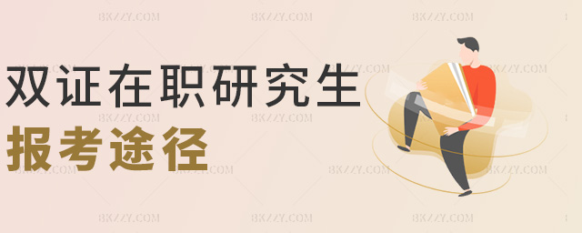 雙證在職研究生報考途徑 雙證在職研究生報考途徑