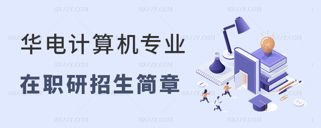 華北電力大學(xué)計算機(jī)科學(xué)與技術(shù)在職研究生招生簡章 華北電力大學(xué)計算機(jī)科學(xué)與技術(shù)在職研究生招生簡章