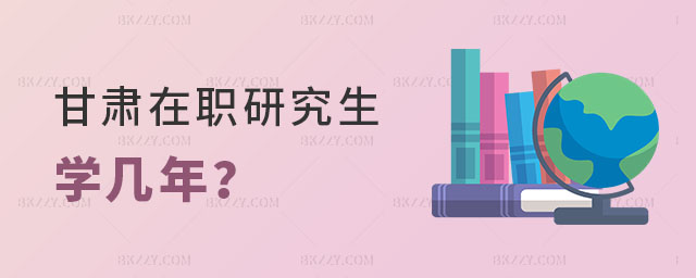 甘肅在職研究生學(xué)幾年 甘肅在職研究生學(xué)幾年