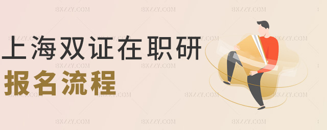 上海雙證在職研報名流程 上海雙證在職研報名流程