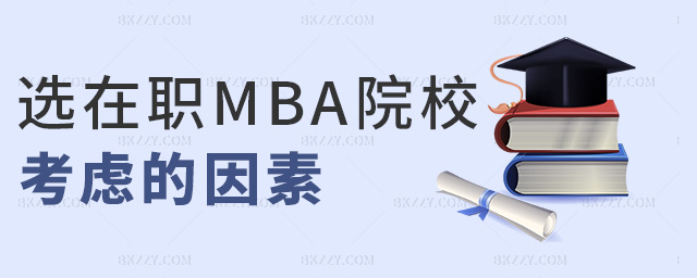 選在職MBA院校考慮的因素 選在職MBA院校考慮的因素