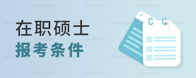 在職碩士報考條件 在職碩士報考條件