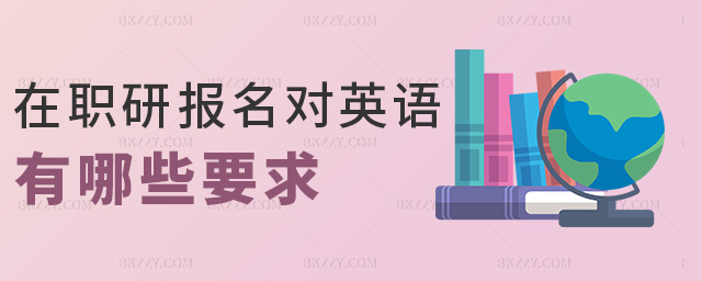 在職研報名對英語有哪些要求 在職研報名對英語有哪些要求