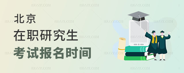 北京在職研究生考試報名時間 北京在職研究生考試報名時間