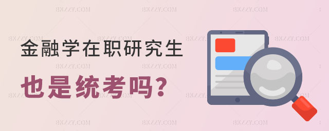 金融學在職研究生也是統考嗎 金融學在職研究生也是統考嗎