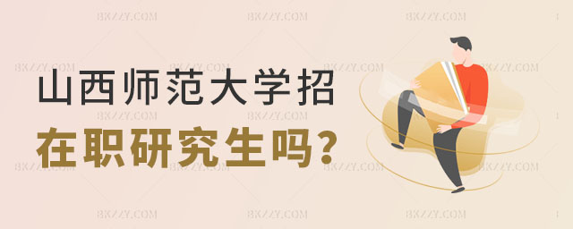 山西師范大學招收在職研究生嗎 山西師范大學招收在職研究生嗎