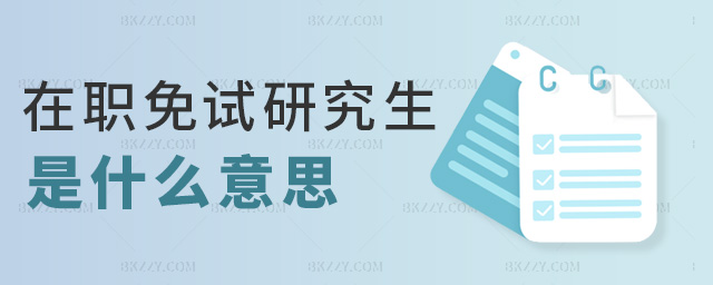 在職免試研究生是什么意思 在職免試研究生是什么意思