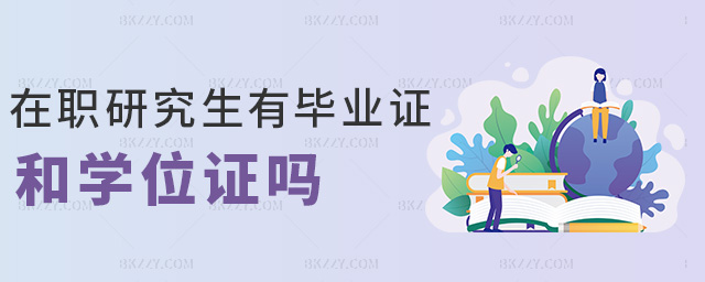 在職研究生有畢業證和學位證嗎 在職研究生有畢業證和學位證嗎