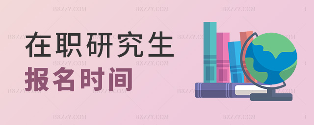 在職研究生報名時間 在職研究生報名時間
