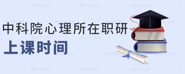 中科院心理所在職研上課時間 中科院心理所在職研上課時間