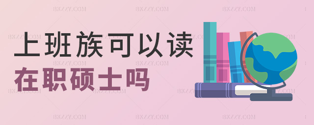 上班族可以讀在職碩士嗎 上班族可以讀在職碩士嗎