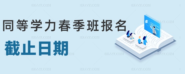 同等學(xué)力春季班報(bào)名截止日期 同等學(xué)力春季班報(bào)名截止日期