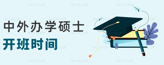 中外辦學碩士開班時間 中外辦學碩士開班時間