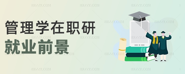 管理學(xué)在職研就業(yè)前景 管理學(xué)在職研就業(yè)前景