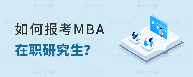 如何報(bào)考MBA在職研究生 如何報(bào)考MBA在職研究生