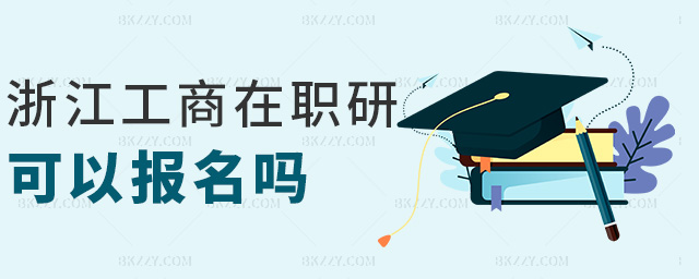 浙江工商在職研可以報名嗎 浙江工商在職研可以報名嗎
