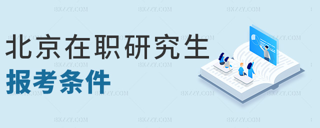 北京在職研究生報考條件 北京在職研究生報考條件