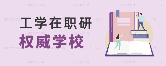 工學(xué)在職研權(quán)威學(xué)校 工學(xué)在職研權(quán)威學(xué)校