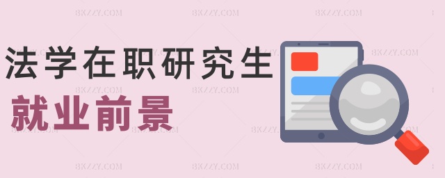 法學在職研究生就業前景 法學在職研究生就業前景