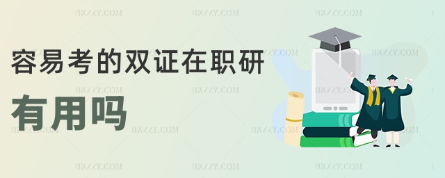 容易考的雙證在職研有用嗎 容易考的雙證在職研有用嗎