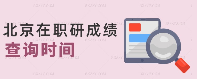 北京在職研成績查詢時間 北京在職研成績查詢時間