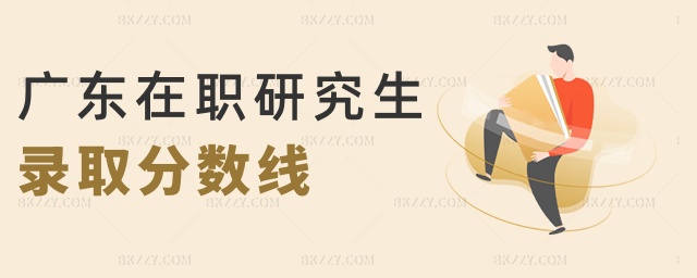 廣東在職研究生錄取分數線 廣東在職研究生錄取分數線
