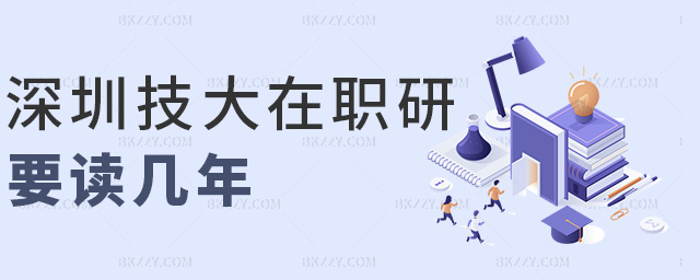 深圳技大在職研要讀幾年 深圳技大在職研要讀幾年