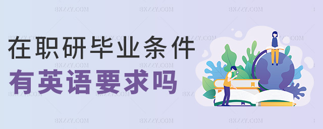 在職研畢業條件有英語要求嗎 在職研畢業條件有英語要求嗎