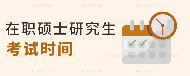 在職碩士研究生考試時間 在職碩士研究生考試時間