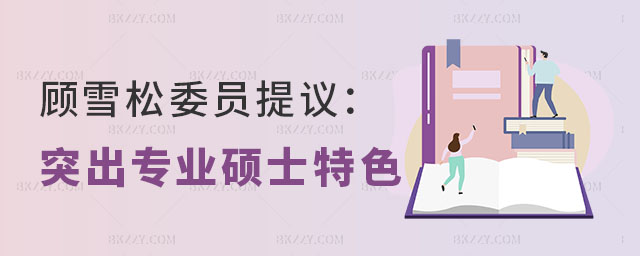 專業碩士學位教育 專業碩士學位教育