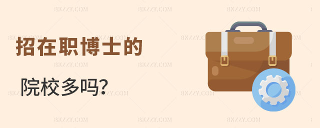 在職博士的院校多嗎? 在職博士的院校多嗎?